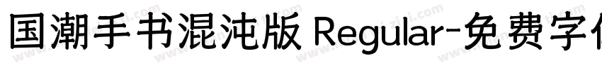 国潮手书混沌版 Regular字体转换